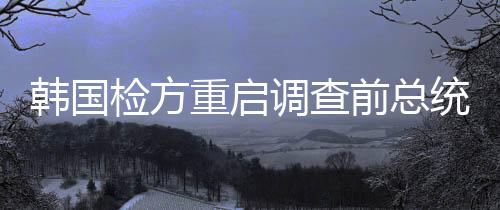 检方建希认定她没有犯罪嫌疑