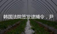 韩国法院签发逮捕令
�，尹锡悦再度被拘留