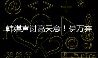 韩媒声讨高天意！伊万弃用有道理 久尔错用吾米 何不招健康边卫？