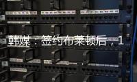 韩媒：签约布莱顿后，18岁韩国球员尹棹泳外租至荷甲SBV精英