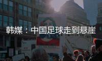 韩媒：中国足球走到悬崖边，命运掌握在18岁的王钰栋身上