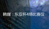 韩媒：东亚杯4场比赛仅6000余人现场观战 因气候&交通&关注度不够
