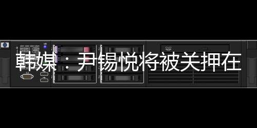 韩媒在确认个人信息后