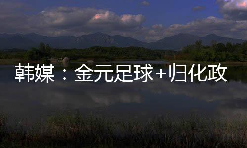 让中国足球再度陷入迷茫之中