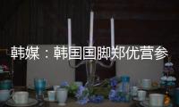 韩媒：韩国国脚郑优营参加军事训练，因此缺席柏林联季前训练