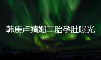 韩庚卢靖姗二胎孕肚曝光！7年婚姻零绯闻，他戒烟伴产细节太戳人