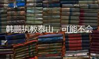 韩鹏执教泰山，可能不会立刻掀起“青春风暴”，马加特教训需吸取