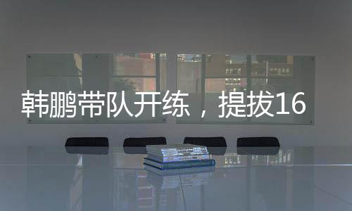 韩鹏作为队史头号射手
