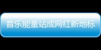 音乐能量站成网红新地标，今天的三里屯太古里只为音乐而生