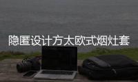 隐匿设计方太欧式烟灶套装�，打造无烟爆炒烹饪空间