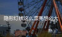 隐形灯线这么漂亮想必大家都知道，打造无主灯空间	，简约高级美