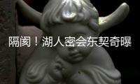 隔阂！湖人密会东契奇曝光，詹姆斯被排除在外
，湖人真要变了