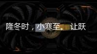 隆冬时
，小寒至
。 让跃龙门门业陪伴在你身板