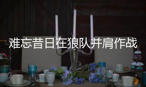 狼队历希将比分扳为1比1