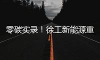 零碳实录
	！徐工新能源重卡刷新港口物流“含绿量”
