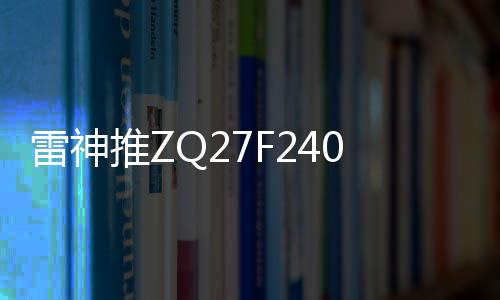 配备了27英寸Fast-IPS面板