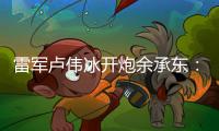 雷军卢伟冰开炮余承东：诋毁
，本身就是一种仰望