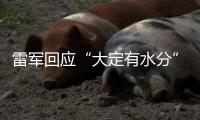 雷军回应“大定有水分”
：SU7转单数不足YU7总订单的15%