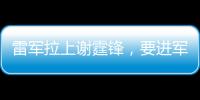 雷军拉上谢霆锋，要进军智能厨房了
