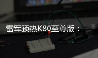 雷军预热K80至尊版	：豪华性能旗舰 本月底发布