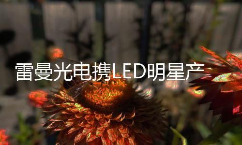 携L息博 创新驱动发展