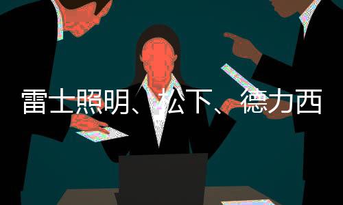 德力工厂立刻调整生产计划