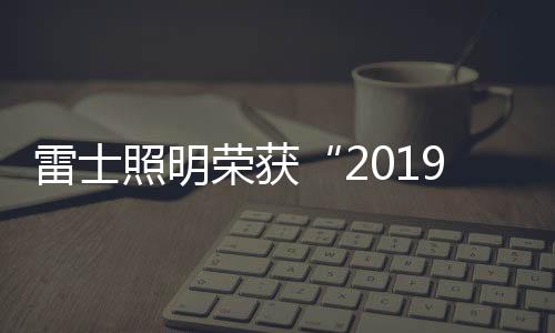 雷士光强还不能影响植物生长