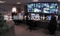 雷士照明：520送什么不如送她一个家