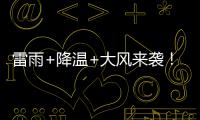 雷雨+降温+大风来袭！广东即将撤回一个夏天