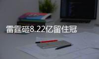 雷霆砸8.22亿留住冠军阵容！但“雷霆王朝”可能不会诞生