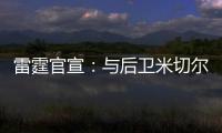 雷霆官宣	：与后卫米切尔已签下多年合同