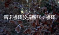 雷诺瓷砖胶提醒您：瓷砖胶好用，施工勿任性!