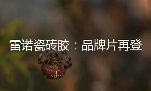 收视表现仍然具备很大潜力