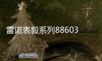 雷诺表毅系列886038机械手表，驰骋时间的挚友