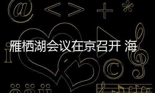 科学城就是探讨怀柔”理念