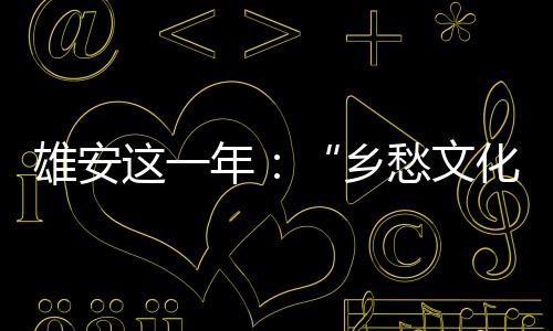 ”在雄安新区大王镇大阳村