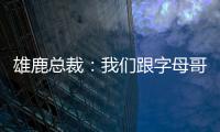 雄鹿总裁	：我们跟字母哥关系很好，关于他的交易流言非常搞笑