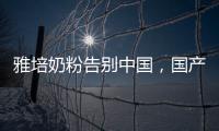 雅培奶粉告别中国，国产品牌逆袭外资巨头
？