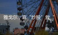 雅戈尔，靠“炒股”救“主”