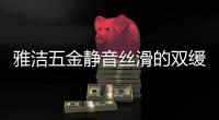 雅洁五金静音丝滑的双缓冲吊轮，让你尽享美好生活