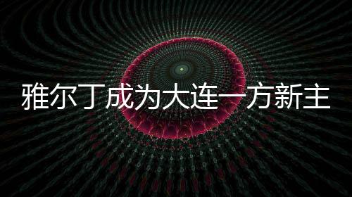 新主若雅尔丁接受邀约