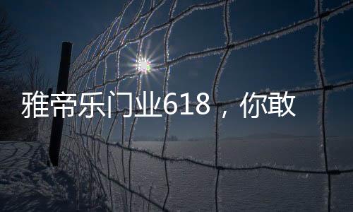 乐门不套路购狂欢
