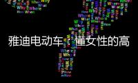 雅迪电动车：懂女性的高端电动车品牌
