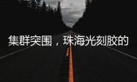 集群突围，珠海光刻胶的“破壁”之战