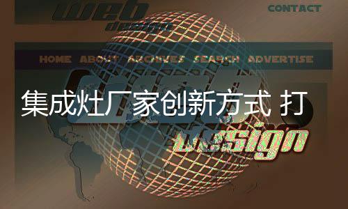 集成灶企业要想获得超额利润