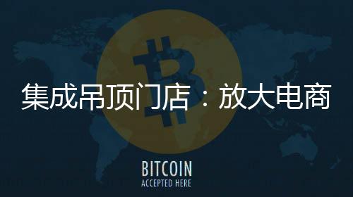 后的集成服务的集成吊顶门店