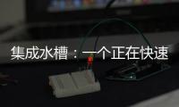 集成水槽：一个正在快速预热的新兴市场