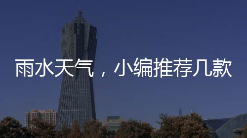 防雾毛巾在湿气重的小编时候