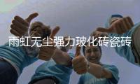 雨虹无尘强力玻化砖瓷砖胶�
，守护安全家居环境