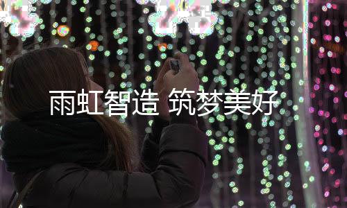 雨虹为行业注入生机与活力